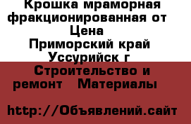 Крошка мраморная фракционированная от uralzsm › Цена ­ 2 000 - Приморский край, Уссурийск г. Строительство и ремонт » Материалы   